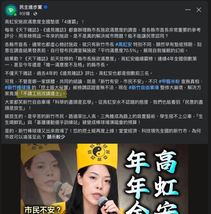 民主進步黨官方帳號貼文，以「不請工班改請道士」描述新竹自由車場整修工程