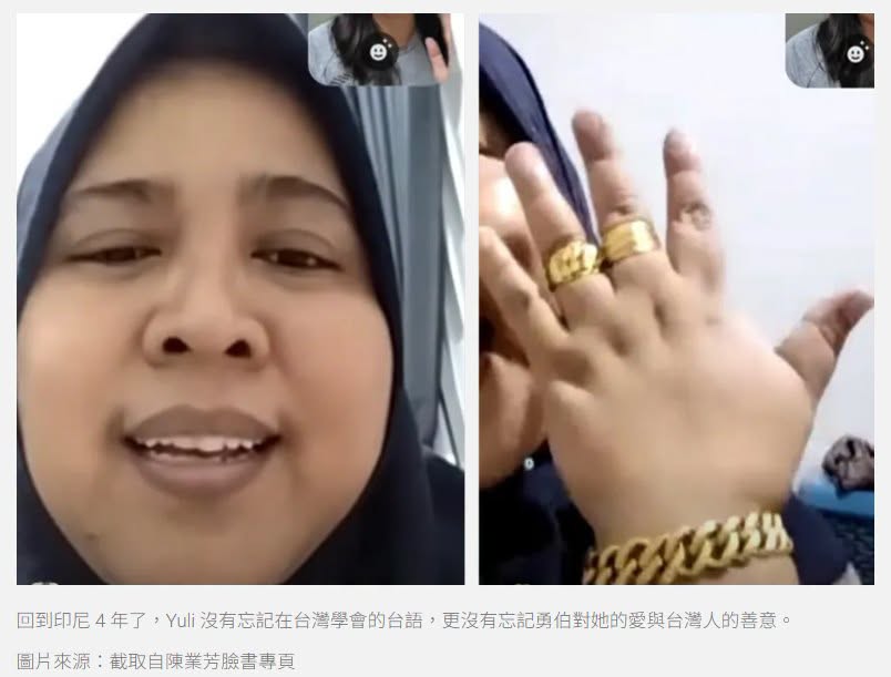 陳業芳與 Yuli 本人視訊畫面
